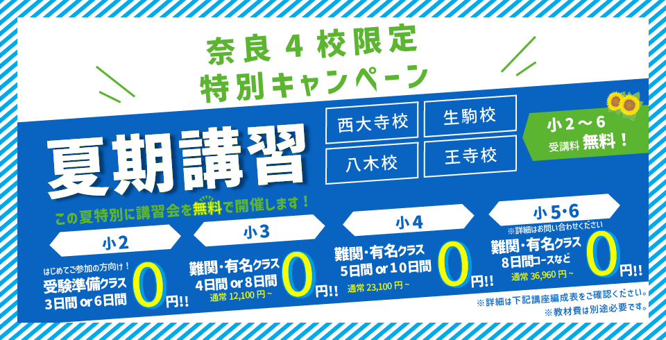 奈良エリアキャンペーン