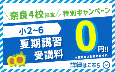 【奈良4校限定】特別キャンペーン