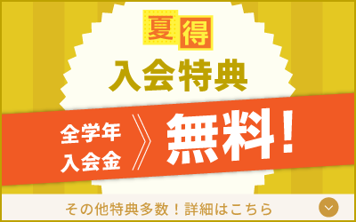 夏期講習 入会特典へ