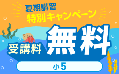 夏期講習 中学受験 講座一覧へ