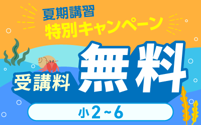 夏期講習 中学受験 講座一覧へ