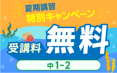 夏期講習 高校受験 講座一覧へ