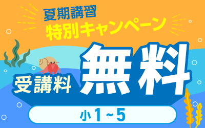夏期講習 中学受験 講座一覧へ