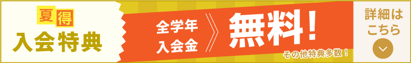 夏期講習 入会特典へ