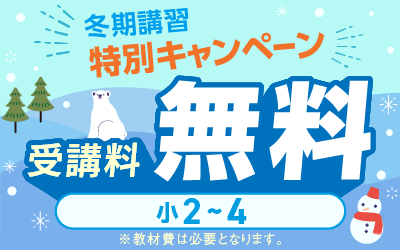 冬期講習 中学受験 講座一覧へ