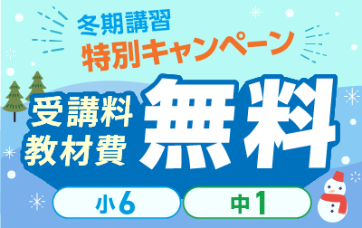 冬期講習 高校受験 講座一覧へ