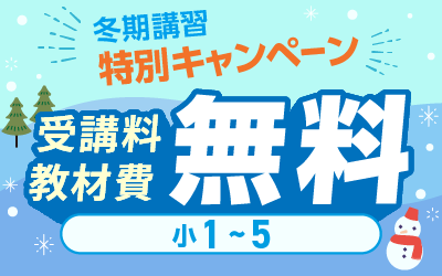 冬期講習 中学受験 講座一覧へ