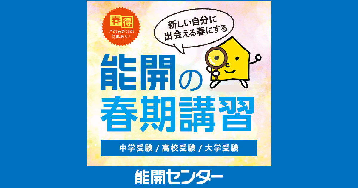 春期講習｜塾・学習塾・予備校なら能開センター
