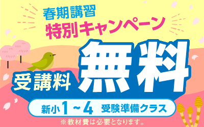 春期講習 特別キャンペーン