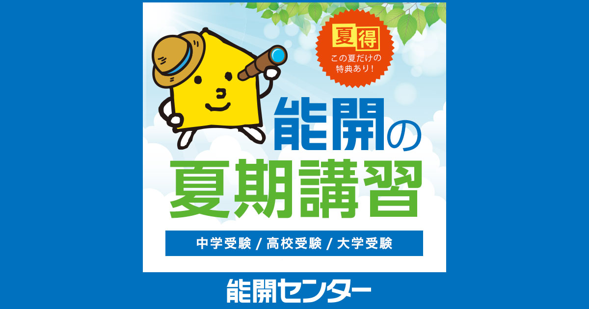 夏期講習｜能開センター 近畿中学受験（大阪・京都・滋賀・兵庫・奈良）