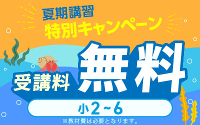 夏期講習 中学受験 講座一覧へ