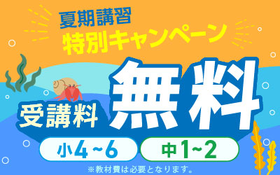 夏期講習 高校受験 講座一覧へ