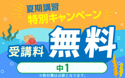 夏期講習 高校受験 講座一覧へ