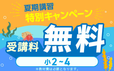 夏期講習 中学受験 講座一覧へ