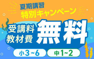 夏期講習 高校受験 講座一覧へ