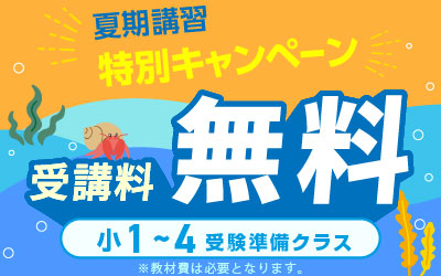 夏期講習｜能開センター 近畿中学受験（大阪・京都・滋賀・兵庫・奈良）