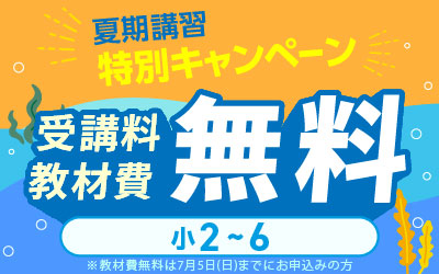 夏期講習 中学受験 講座一覧へ