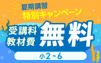 夏期講習 中学受験 講座一覧へ
