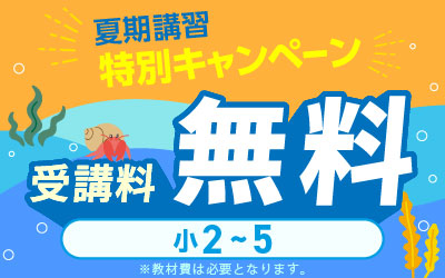 夏期講習 中学受験 講座一覧へ