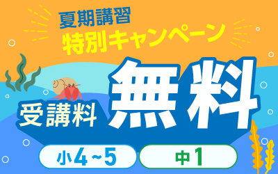 夏期講習 高校受験 講座一覧へ