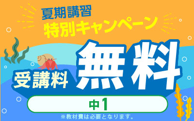 夏期講習 高校受験 講座一覧へ