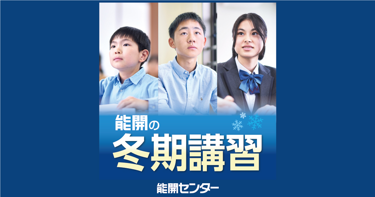 冬期講習｜能開センター 近畿中学受験（大阪・京都・滋賀・兵庫・奈良）