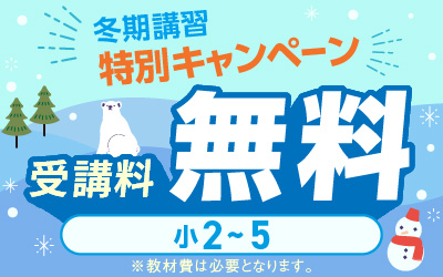 冬期講習 中学受験 講座一覧へ
