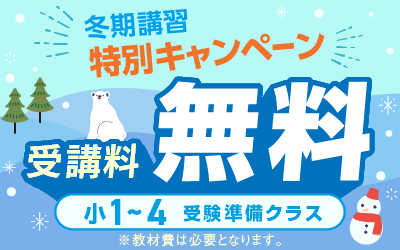 冬期講習｜能開センター 近畿中学受験（大阪・京都・滋賀・兵庫・奈良）