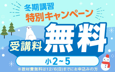 冬期講習 中学受験 講座一覧へ