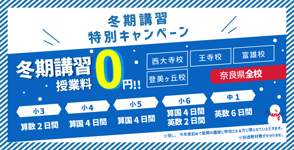 冬期講習特典バナー