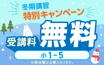 冬期講習 中学受験 講座一覧へ