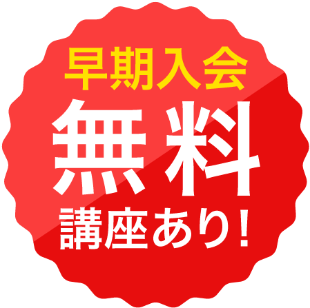 早期入会無料講座あり！