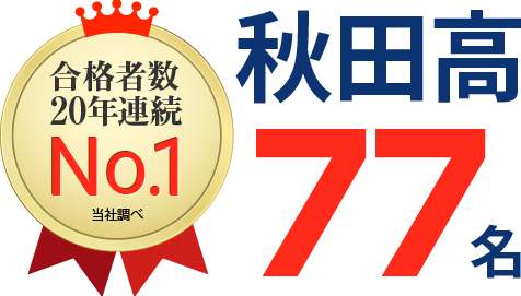 秋田県 高校受験 合格実績1