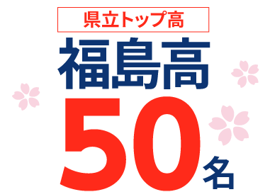 福島県 高校受験 合格実績1