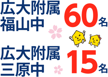 広島県 中学受験 合格実績1