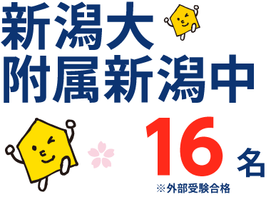 新潟県 中学受験 合格実績1