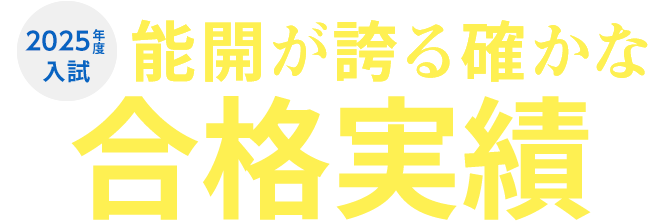 2025年度入試 合格実績