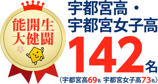 栃木県 高校受験 合格実績1