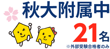 秋田県 中学受験 合格実績1