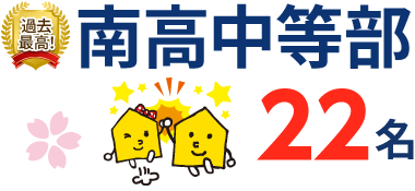 秋田県 中学受験 合格実績2