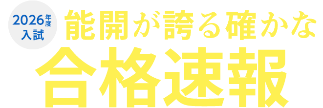 2026年度入試 合格実績