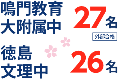 徳島県 中学受験 合格実績1