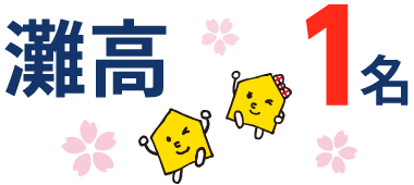 徳島県 高校受験 合格実績1