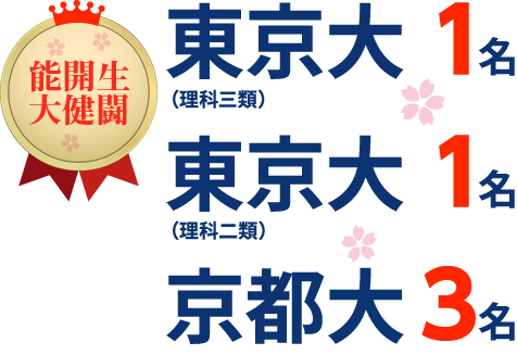 能開センター徳島 大学受験コースの2025年度合格実績