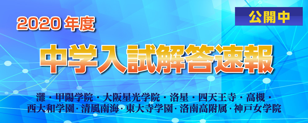2020年度 中学入試解答速報