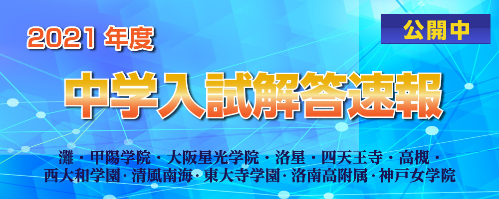 21年度中学入試 解答速報 算数 能開センター 近畿中学受験