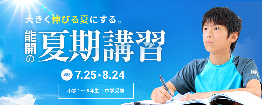 能開センター 近畿中学受験 大阪府 兵庫県 奈良県 京都府 滋賀県