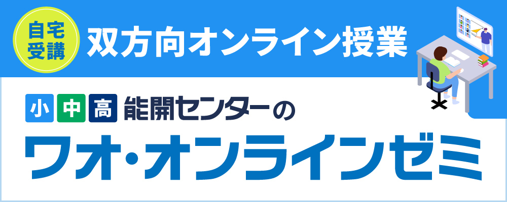 能開センター秋田 公式サイト 第一志望校に導く学習塾 予備校なら能開センター