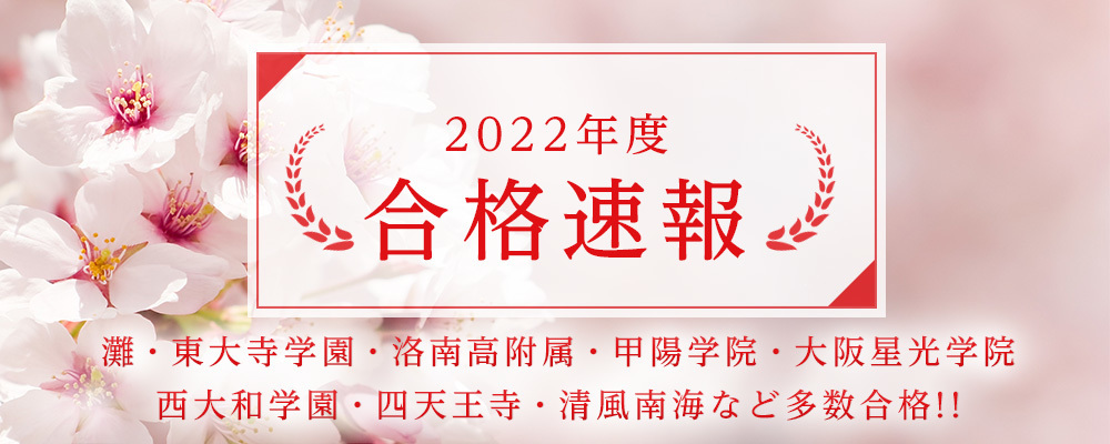 【近畿中受】2022年度合格速報