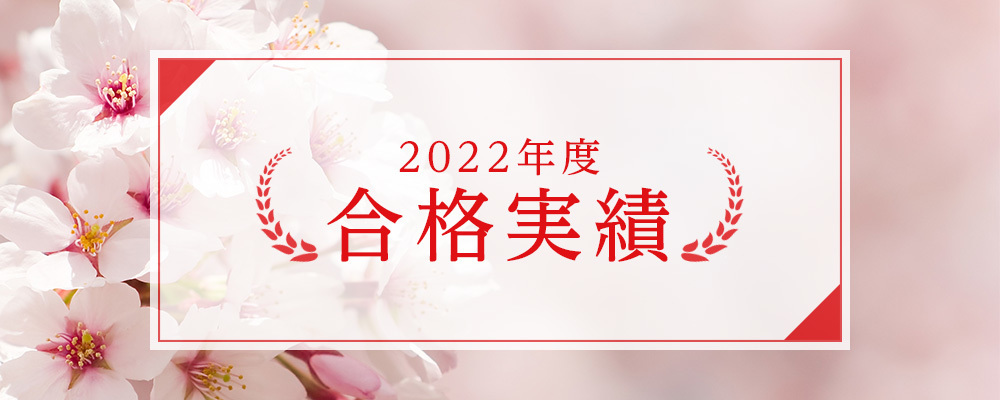 2022年度 合格実績